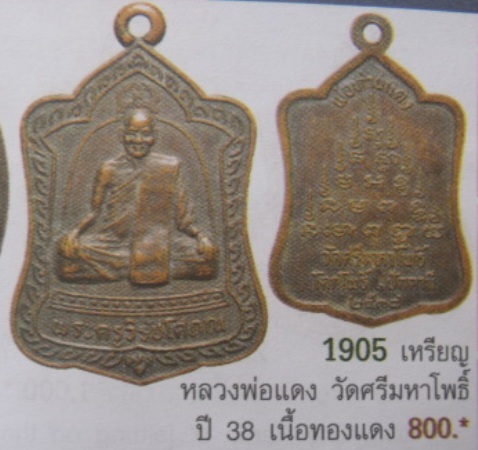 **วัดใจ**เหรียญระฆัง พ่อท่านแดง วัดศรีมหาโพธิ์ ปัตตานี ปี ๒๕๓๘**ผู้สร้าง 5 แชะอันโด่งดัง ตอกโค้ด สวย