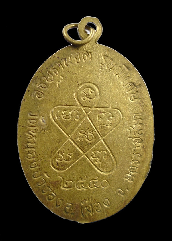 30บาท...เหรียญหลวงพ่อคูณ รุ่นอธิษฐานจิต วัดหนองบัวรอง ปี ๒๕๔๐///ก349