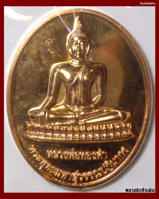 เหรียญหลวงพ่อทองคำ รุ่นยกฉัตรทอง เนื้อทองแดงขัดเงา ปี 2555 วัดไตรมิตรวิทยาราม