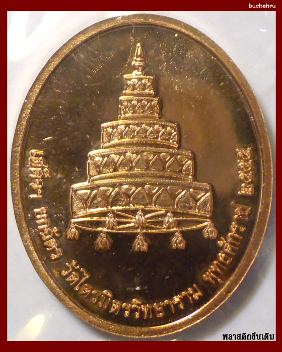 เหรียญหลวงพ่อทองคำ รุ่นยกฉัตรทอง เนื้อทองแดงขัดเงา ปี 2555 วัดไตรมิตรวิทยาราม