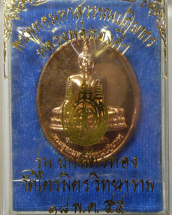 เหรียญหลวงพ่อทองคำ รุ่นยกฉัตรทอง เนื้อทองแดงขัดเงา ปี 2555 วัดไตรมิตรวิทยาราม