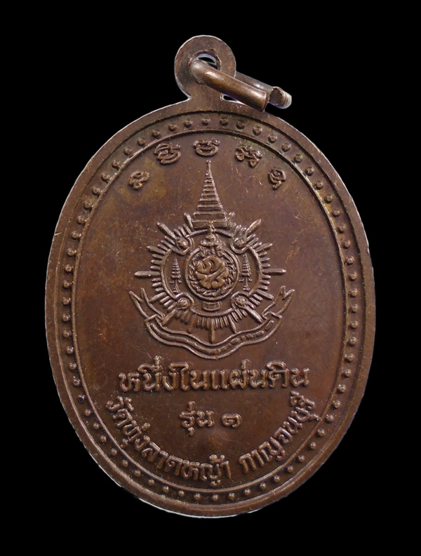 30บาท...หรียญพระมงคลสิทธิคุณ หลวงพ่อลำใย 2542 วัดทุ่งลาดหญ้า กาญจนบุรี รุ่น1 หนึ่งในแผ่นดิน///ก355