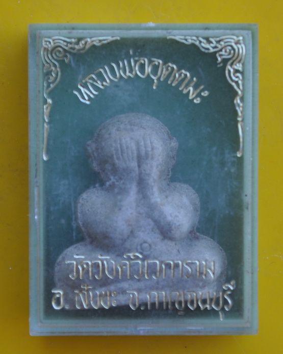 พระปิดตาพิมพ์ตุ๊กตารุ่นแรก หลวงพ่ออุตตมะ วัดวังก์วิเวการาม