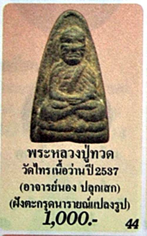 พระเนื้อว่านกากยายักษ์ "หลวงปู่ทวด" วัดท่าไทร ปี 2537 พิมพ์ใหญ่ ..หน้ากรรมการ อาจารย์นอง วัดทรายขาว