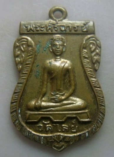 **วัดใจ**เหรียญพระศรีอาริย์ วัดไลย์ จ.ลพบุรี ปี ๒๕๑๖**สวยๆ