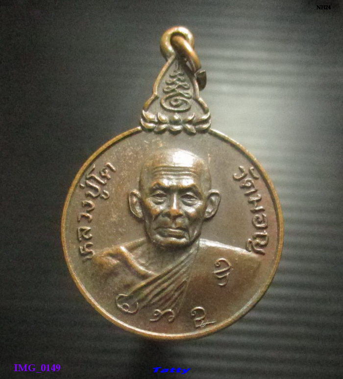 หลวงปู่โต วัดมอญ (ประดิษฐาราม) ธนบุรี กรุงเทพ ฯ ปี 2521 