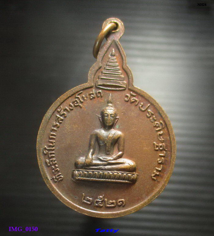หลวงปู่โต วัดมอญ (ประดิษฐาราม) ธนบุรี กรุงเทพ ฯ ปี 2521 