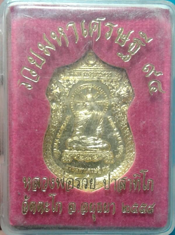 เหรียญหลวงพ่อรวย รุ่นรวยมหาเศษฐี ๙๔ เนื้อทองทิพย์ จำนวน 20 กล่อง เคาะเดียวครับ