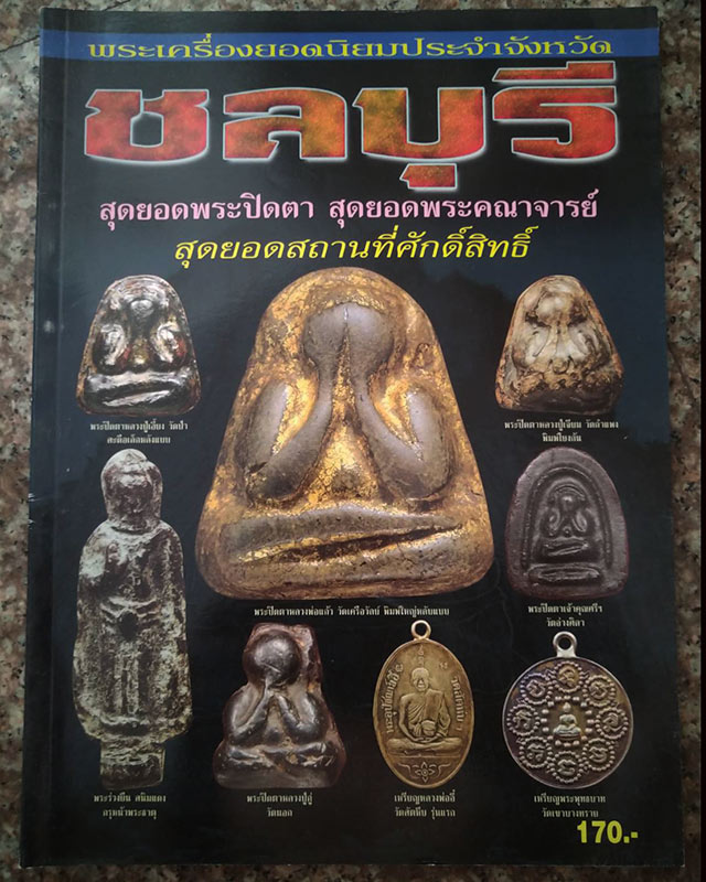 หนังสือพระเครื่องยอดนิยมประจำจังหวัดชลบุรี