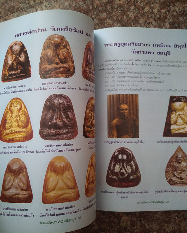หนังสือพระเครื่องยอดนิยมประจำจังหวัดชลบุรี
