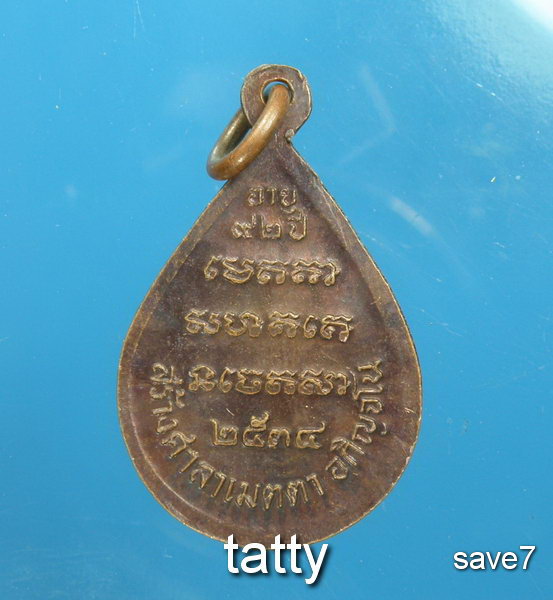 หลวงปู่สาม อกิญจโน สร้างศาลาเมตตาอกิญจโน ปี 2534-NP