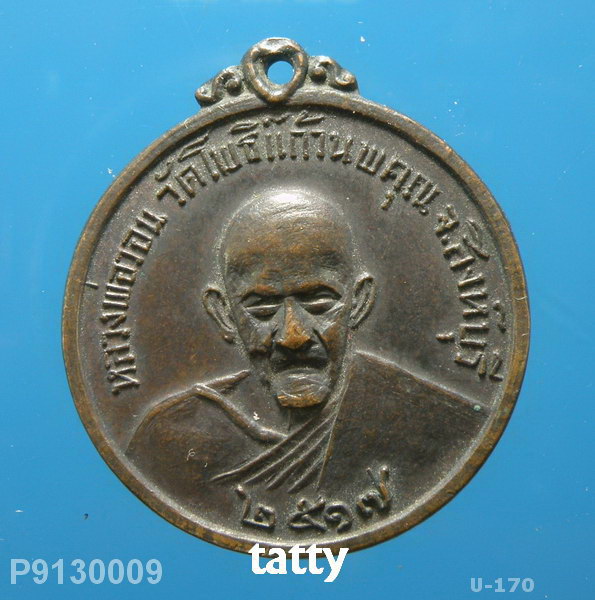 หลวงพ่อวอน วัดโพธิ์แก้วนพคุณ หลวงพ่อกวยเสก หลังยันต์มงกุฏพระพุทธเจ้า-NP