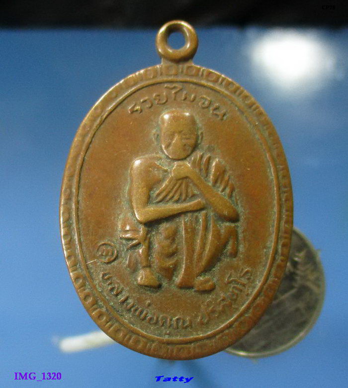 หลวงพ่อคูณ รุ่นรวยไม่จน