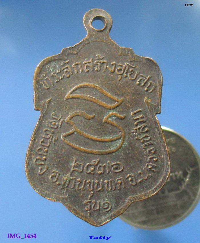 หลวงพ่อคูณ ที่ระลึกสร้างอุโบสถวัดห้วยบง ปี 2536