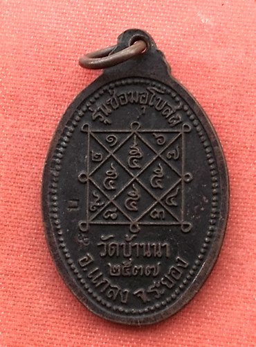 เริ่ม 10 บาท กับ เหรียญหลวงพ่อบุญ จ.ระยอง  ...B194