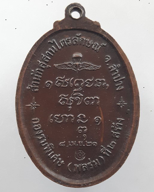 " เหรียญหลวงพ่อเกษม เขมโก สุสานไตรลักษณ์ จ.ลำปาง รุ่น กองรบพิเศษ พลร่ม ที่ 2 ปี 2521 ตอกโค๊ตครับ "