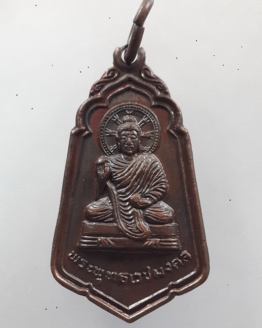 " เหรียญ พระพุทธเวชมงคล โรงพยาบาลนครพนม ปี 2521 สวยงามครับ "