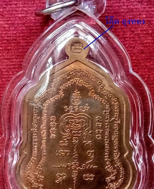 เหรียญรุ่น รวยโชคลาภ หลวงพ่อรวย วัดตะโก ปี2558 ตอกโค๊ตถุงทอง ที่หูเหรียญ เนื้อทองแดง..เคาะเดียวแดง..