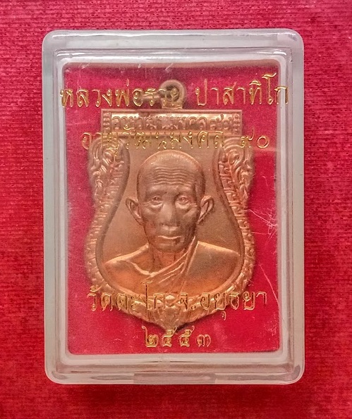เหรียญเสมาใหญ่ อายุวัฒนมงคล 90ปี หลวงพ่อรวย วัดตะโก ปี53 โค๊ดยันต์นะ,หมายเลข 2550...เคาะเดียวแดง...