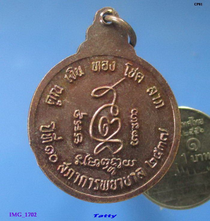 หลวงพ่อคูณ 10 ปี สภาการพยาบาล 2537