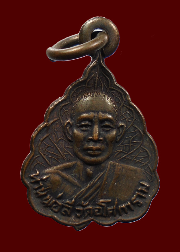 30บาท...เหรียญหลวงพ่อลี วัดอโศการาม ปี 2527///ก421