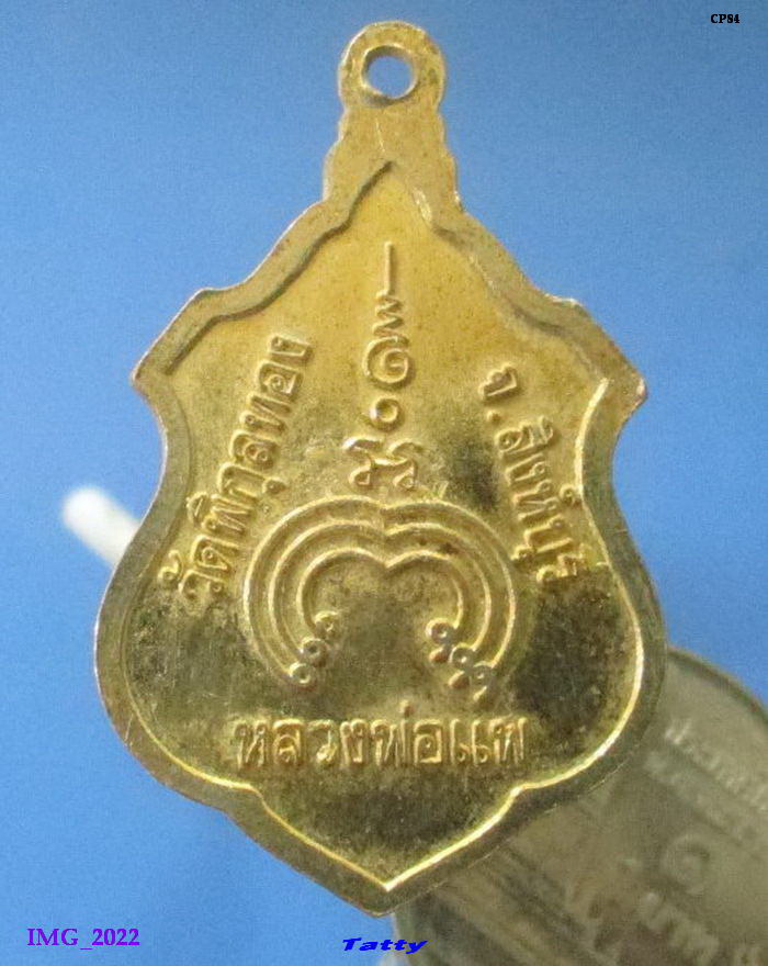 หลวงพ่อแพ วัดพิกุลทอง ไม่ทราบรุ่น