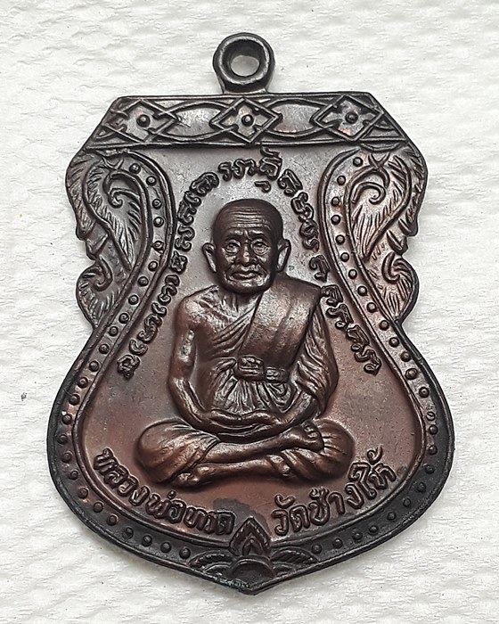 เหรียญหลวงปู่ทวด ปี2522