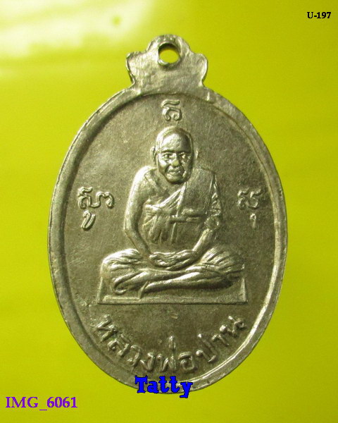 หลวงพ่อปาน วัดบางเหี้ย หลังพระครูมงคลสาธุวัฒน์  (ชื่น) -ท่านเป็นเจ้าอาวาสวัดบางเหี้ย ก่อนปี2520-NP2