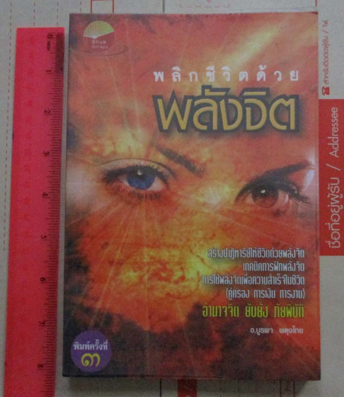 หนังสือพลิกชีวิตด้วยพลังจิต