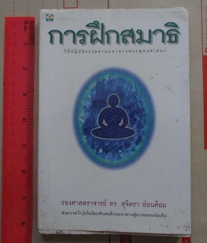 หนังสือการฝึกสมาธิ