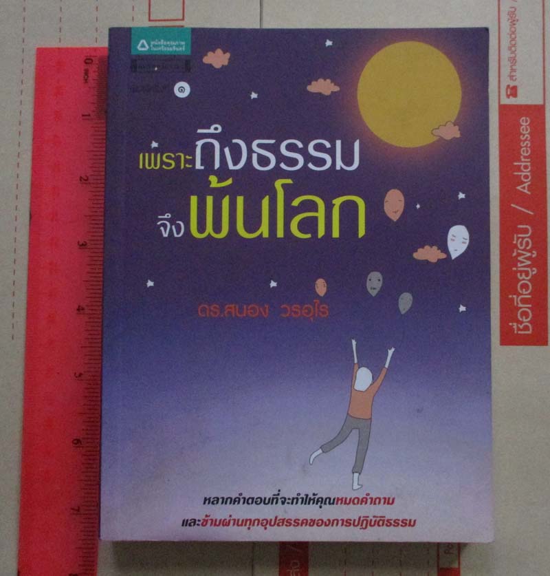 หนังสือ เพราะถึงธรรมจึงพ้นโลก
