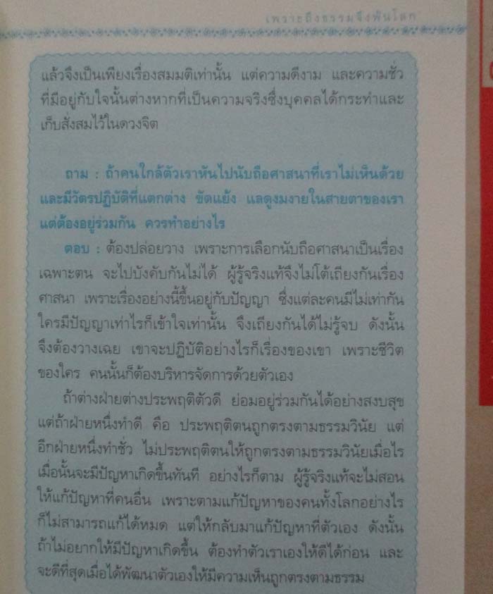 หนังสือ เพราะถึงธรรมจึงพ้นโลก