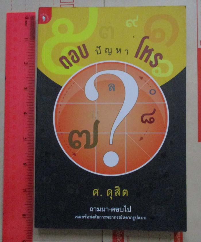 หนังสือตอบปัญหาโหร