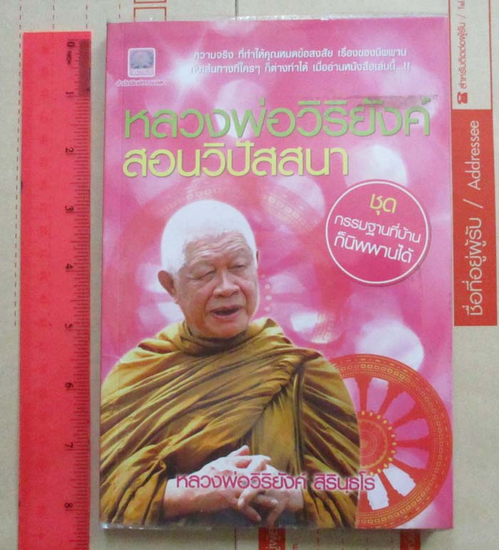หนังสือ หลวงพ่อวิริยังค์สอนวิปัสสนา