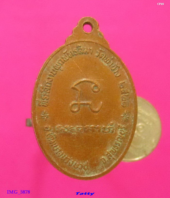 เหรียญพระพุทธ วัดท่าช้าง เดิมบางนางบวช สุพรรณฯ ปี 2521