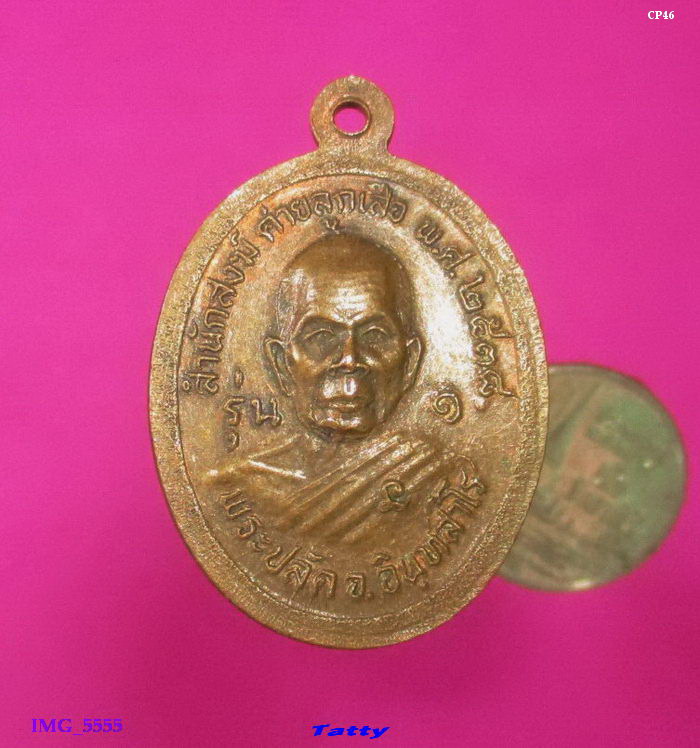 หลวงปู่โอด (หลวงปู่เสาร์ ๕) วัดบางม่วง(ค่ายลูกเสือ) บางใหญ่ นนทบุรี รุ่น 1 สร้างสมัยเป็นสำนักสงฆ์