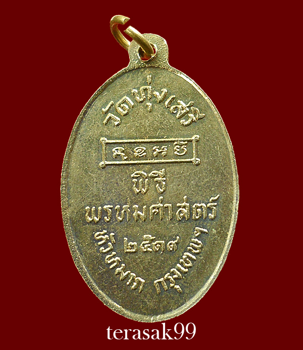 เหรียญพ่อขุนรามคำแหงมหาราช พิธีพรหมศาสตร์ อ.ชุม ไชยคีรี ปี2519 วัดทุ่งเสรี กทม.(3) 