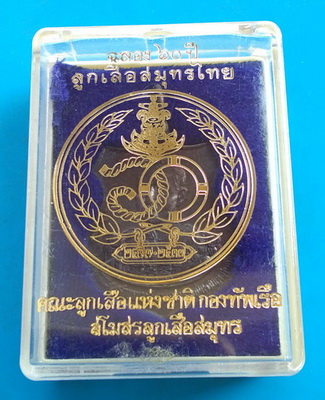 เหรียญฉลอง ๖๐ ปี ลูกเสือสมุทรไทย  กรมหลวงชุมพรเขตอุดมศักดิ์ ปี ๒๕๓๗