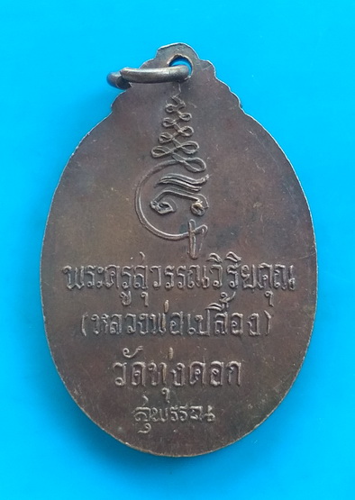 เหรียญหลวงพ่อเปลื้อง วัดทุ่งคอก จ.สุพรรณบุรี