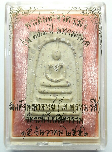 เคาะแรกแดง สมเด็จวัดระฆัง รุ่น 141 ปี มหามงคล พิมพ์พระประธานโรยผงเก่า (3)