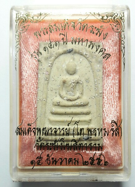 เคาะแรกแดง สมเด็จวัดระฆัง รุ่น 141 ปี มหามงคล พิมพ์พระประธานโรยผงเก่า (4)