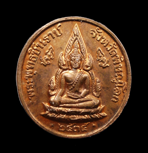 30บาท...เหรียญพระพุทธชินราช หลัง ร.5 ล.พ.แพ วัดพิกุลทอง ปี 2535 มีโค๊ด///ก434
