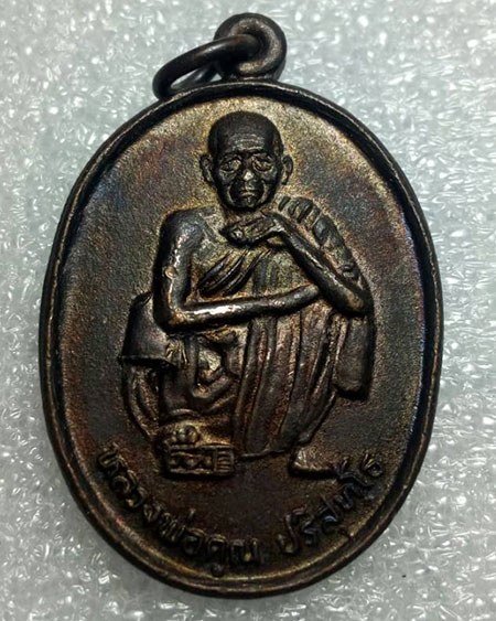 เหรียญหลวงพ่อ คูณ ปริสุโธ รุ่น เอกอุบล