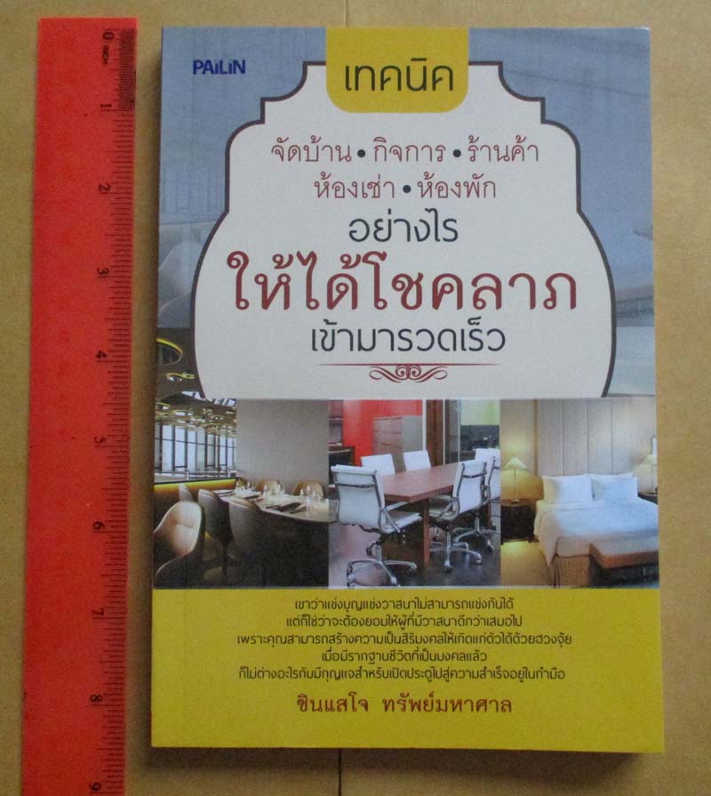 หนังสือเทคนิค จัดบ้าน กิจการ ร้านค้า อย่างไรให้ได้โชคลาภเข้ามารวดเร็ว