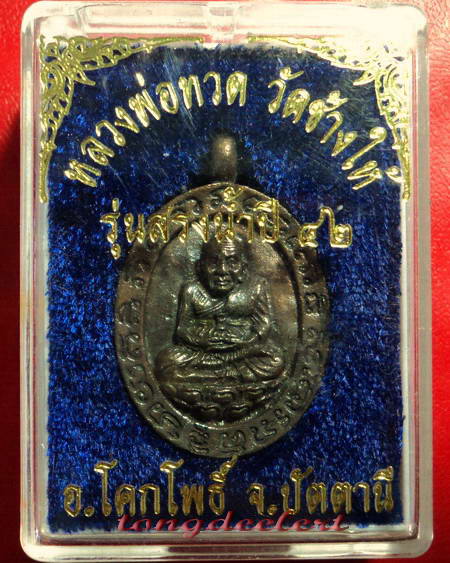 เหรียญหล่อโบราณหลวงพ่อทวด วัดช้างให้ รุ่นสรงน้ำ ปี 2542 เนื้อนวโลหะสวยมากค่ะ