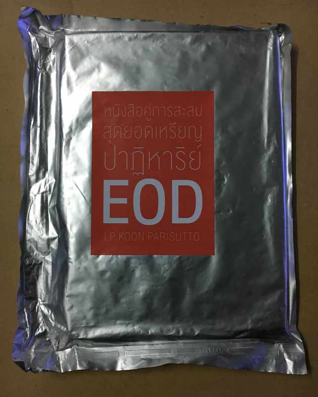 หนังสือ หลวงพ่อคูณ รุ่นปาฏิหาริย์ EOD ฉบับสมบูรณ์ หนังสือใหม่ ซีลเดิมๆ 1 เล่ม