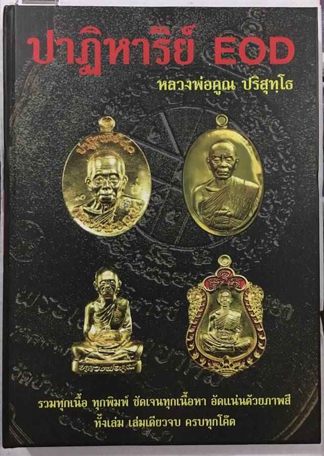 หนังสือ หลวงพ่อคูณ รุ่นปาฏิหาริย์ EOD ฉบับสมบูรณ์ หนังสือใหม่ ซีลเดิมๆ 1 เล่ม