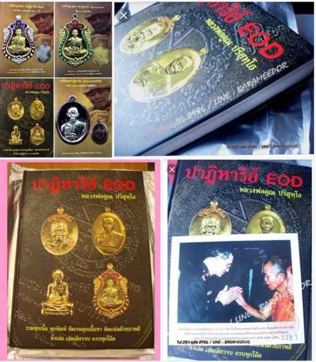 หนังสือ หลวงพ่อคูณ รุ่นปาฏิหาริย์ EOD ฉบับสมบูรณ์ หนังสือใหม่ ซีลเดิมๆ 1 เล่ม