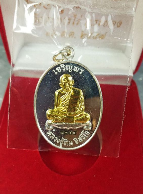เหรียญเจริญพรบน หลวงปู่ทิม อิสริโก รุ่นบรรจุหัวใจ จัดสร้างปี ๒๕๕๗ เนื้อเงินหน้ากากทองคำ หมายเลข ๑๒๔๔