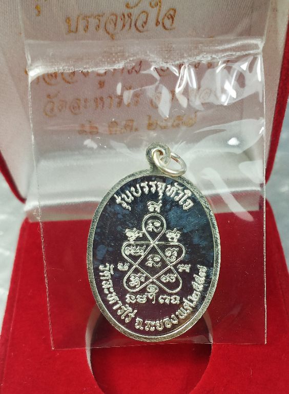 เหรียญเจริญพรบน หลวงปู่ทิม อิสริโก รุ่นบรรจุหัวใจ จัดสร้างปี ๒๕๕๗ เนื้อเงินหน้ากากทองคำ หมายเลข ๑๒๔๔